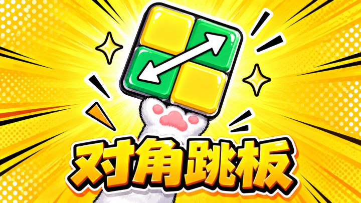 想了半天，还是一本正经讲个对角跳板规则截图