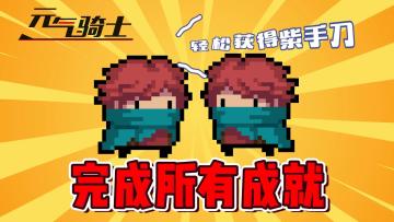 元气骑士：轻松获得紫手刀！所有成就60分钟完成！