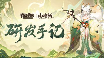 【120像素山海经】研发手记-新玩法/新赛季/新魔女设计思路分享