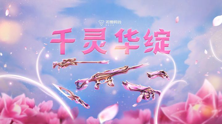 无畏契约手游【千灵华绽】CG 首发截图