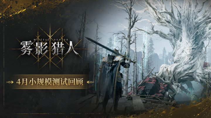 《雾影猎人》4月小规模测试回顾截图
