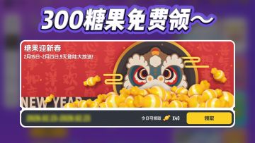 春节活动糖果迎新春即将开启，300糖果免费送！