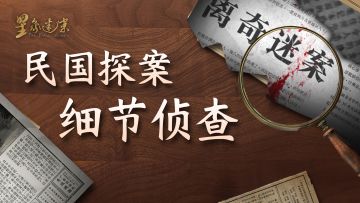 星象迷案民国细节杀我