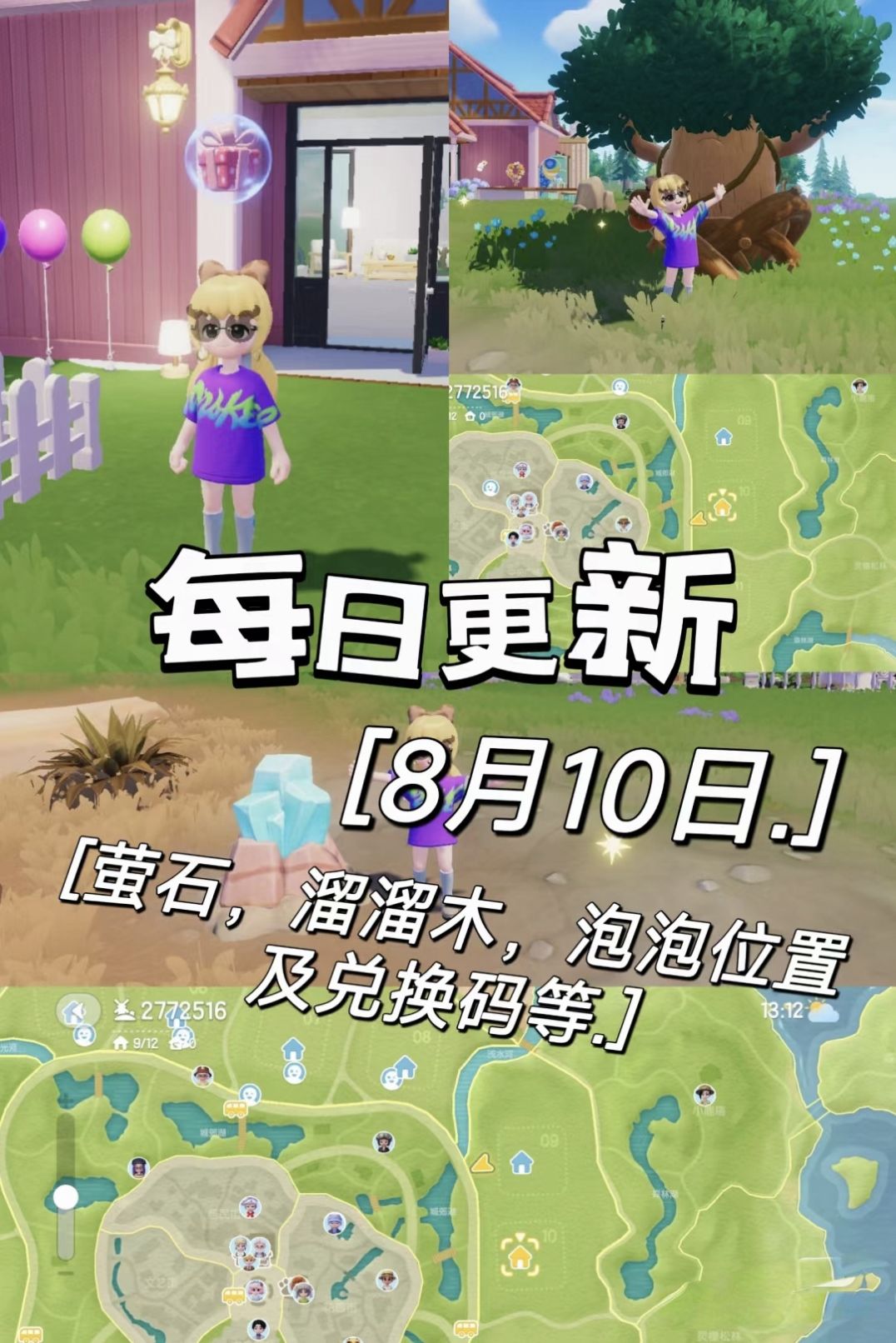 心动小镇8月10日萤石，溜溜木，鸭子位置等截图