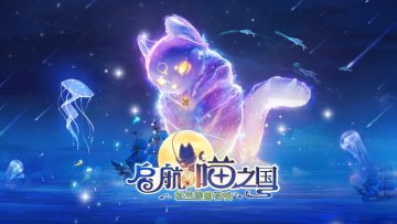 全新资料片「启航！喵之国」11月21日奇喵上线！