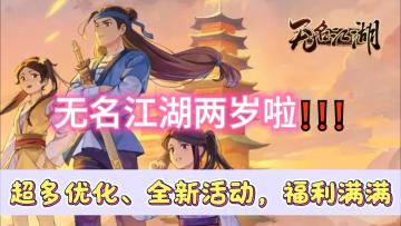 无名江湖周年庆典🎉，一条视频内容全概括❗