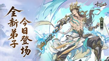 全新仙缘弟子【敖渊】现已上线！