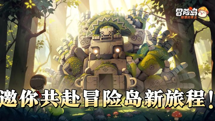 联盟意志启航，邀你共赴冒险岛新旅程！截图