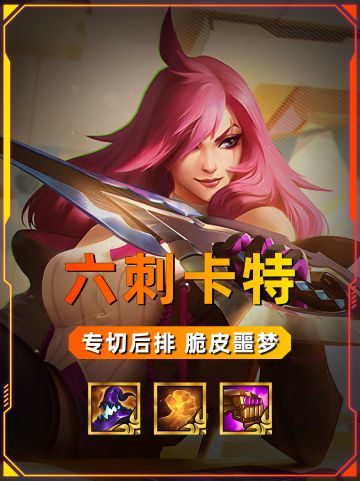 六刺卡特 对手后排脆皮的噩梦！