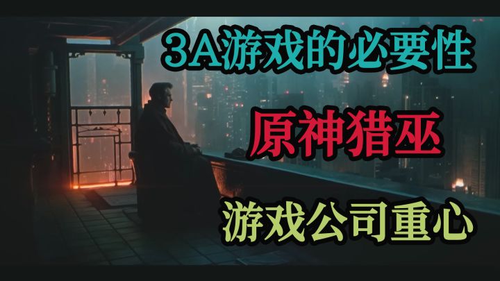 【闲聊会儿】 原神猎巫运动，为什么要做3A游戏，游戏目前制作重点截图