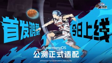《黑子的篮球：街头对决》公测正式适配 HarmonyOS！