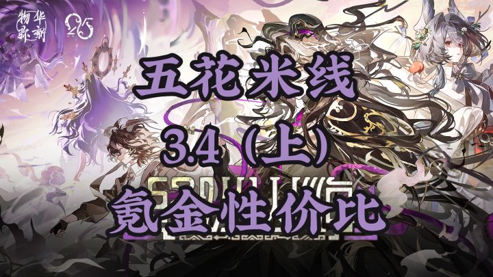 3.4（上）「经以山海」氪金性价比截图