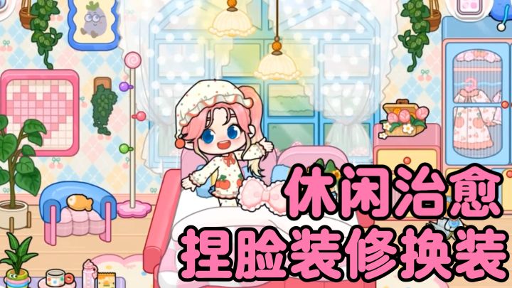 少女心模拟|捏脸 + 装修 + 寻宝,可露优世界安利截图