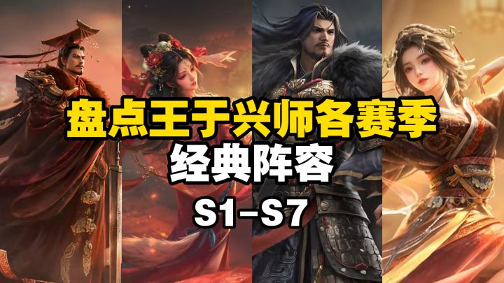 盘点王于兴师各赛季经典阵容截图