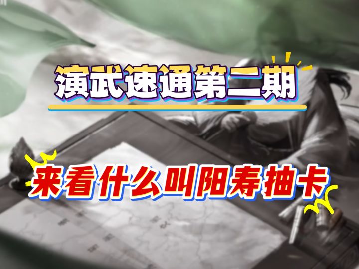 演武速通第二期,来看什么叫阳寿抽卡截图