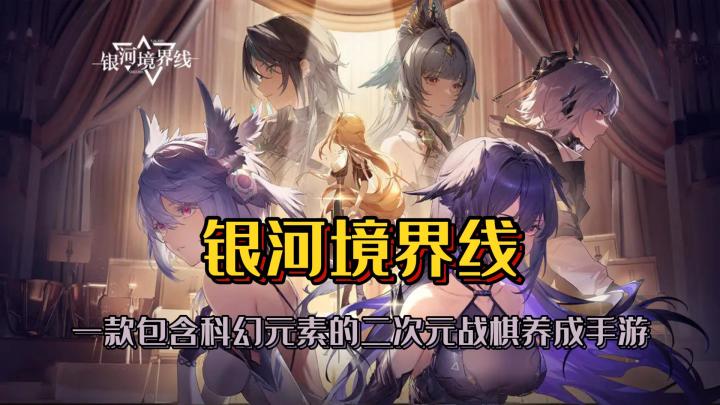 一款包含科幻元素的二次元战棋养成手游《银河境界线》截图