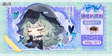 眷属的假期丨假日Day 7