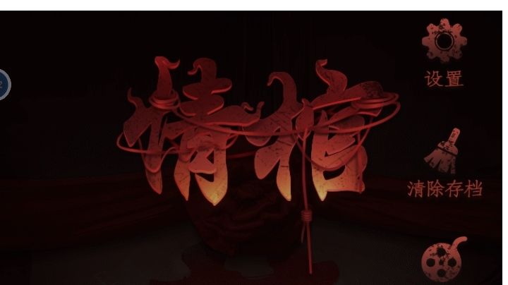 情棺:第三章攻略截图