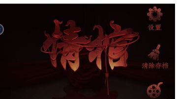 情棺：第三章攻略