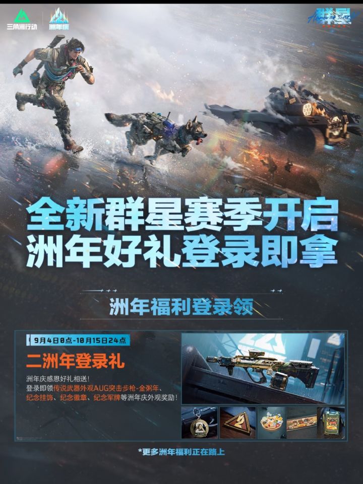 群星赛季重磅上线|二周年登录即领海量好礼截图