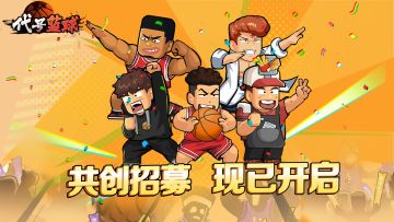 【共创招募】想亲手做一款篮球经营游戏？《代号：篮球》等你加入