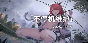 【苍雾世界】4月19日热更新公告