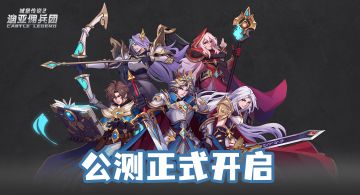 《城堡传说2：迪亚佣兵团》7月22日公测开启！