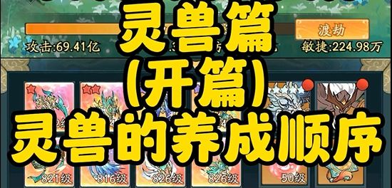 【新手必看】手把手喂饭级攻略-灵兽的养成顺序截图