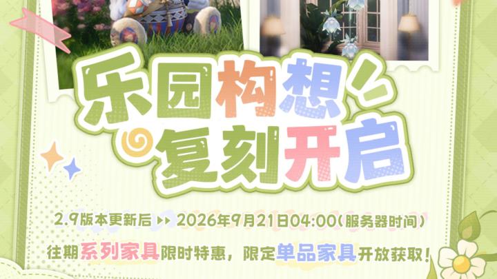 ♾️2.9版本「向晴空绽放」|「乐园构想」复刻开启截图