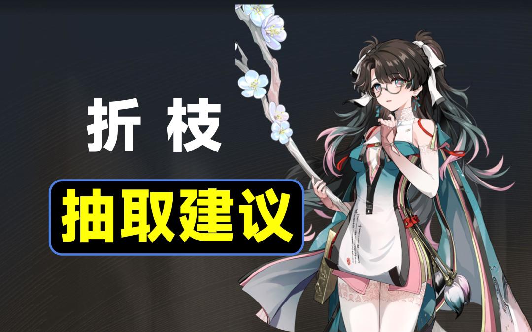 【鸣潮】抽？不抽？折枝抽取建议截图