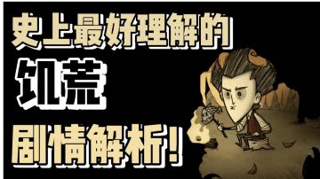 史上最好理解的饥荒剧情解析！！【这也有剧情】上