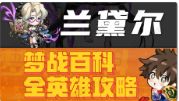 【兰黛尔】英雄攻略 梦战 梦幻模拟战截图