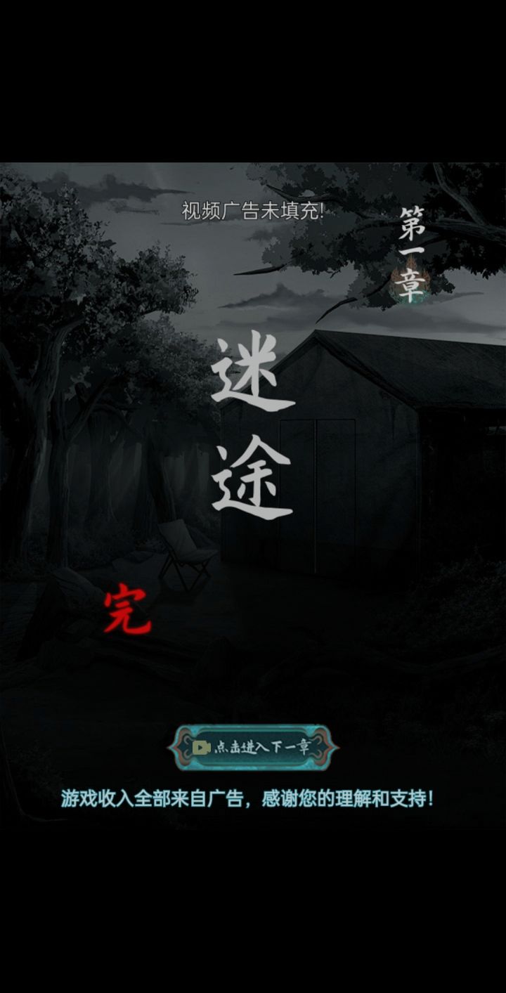 视频广告未填充 不让我玩下去吗???截图