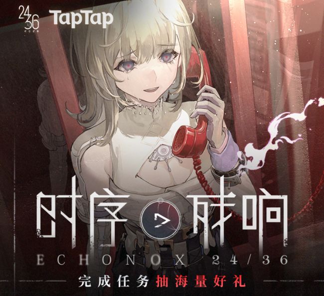 《时序残响24/36》预约抽奖活动开启！参与赢华硕 RTX 4090显卡、Switch NS和游戏内TAPTAP定制名片框截图