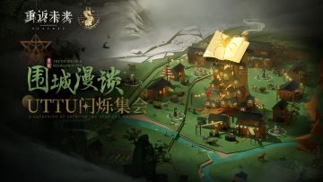 《重返未来：1999》UTTU闪烁集会PV：围城漫谈