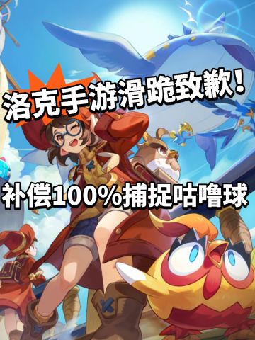 洛克手游白送福利！官方道歉补偿！