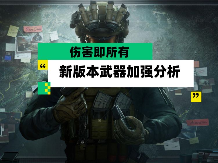 【全面战场】伤害即所有 新版本武器加强分析截图