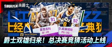 经典爵士上线！“重装控卫”德隆·威廉姆斯来袭！