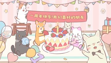 猫咪和汤 | 人类朋友，一周年快乐！