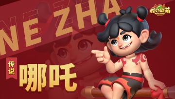 【英雄介绍】哪吒