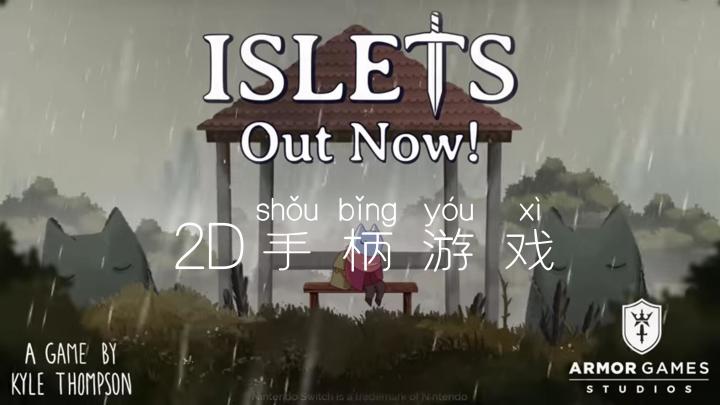 小岛(Islets) : 2D休闲手柄游戏~截图