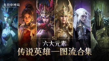 龙息资讯｜六大元素传说英雄一图流合集