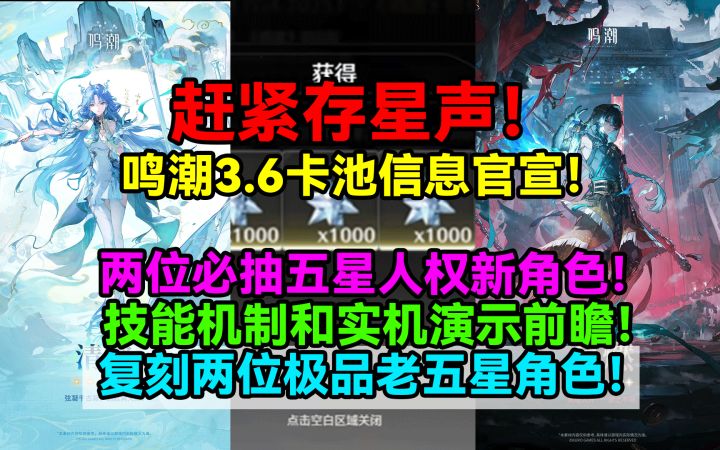 赶紧存星声!鸣潮3.6卡池信息官宣!两位必抽五星人权新角色!截图