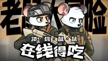 文字版鼠鼠搜打撤，有点东西！看直播抽免广特权福利~