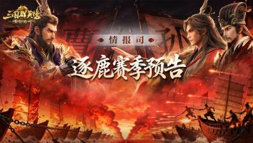 情报丨逐鹿赛季「赤壁之战」即将开启！27500元宝+407抽福利拉满