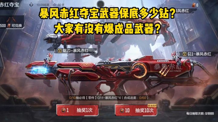暴风赤红夺宝武器保底需要多少钻石?大家有没有爆成品武器?截图