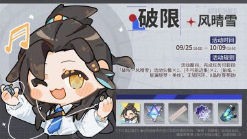 「破限·风晴雪」活动即将开启！