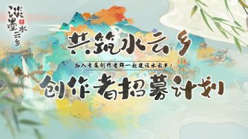 共筑水云乡！淡墨水云乡创作者招募计划开启！