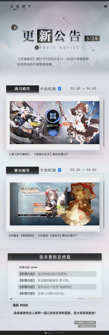 《灵魂潮汐》3月26日停机维护公告