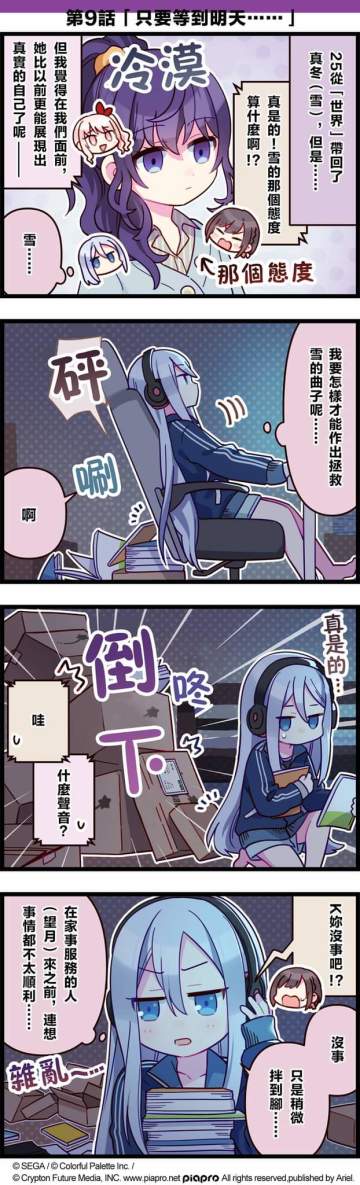 【#「世界」劇場 四格漫畫】​
​
尊敬的各位居民：​
今日的故事是關於「25點，Nightcord見。」的喔～​
奏的家裡發出了一聲巨響......發生了什麼？​
​
第九話「只要等到明天……」